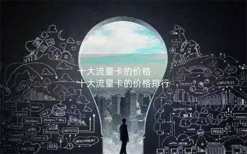 十大流量卡的价格 十大流量卡的价格排行