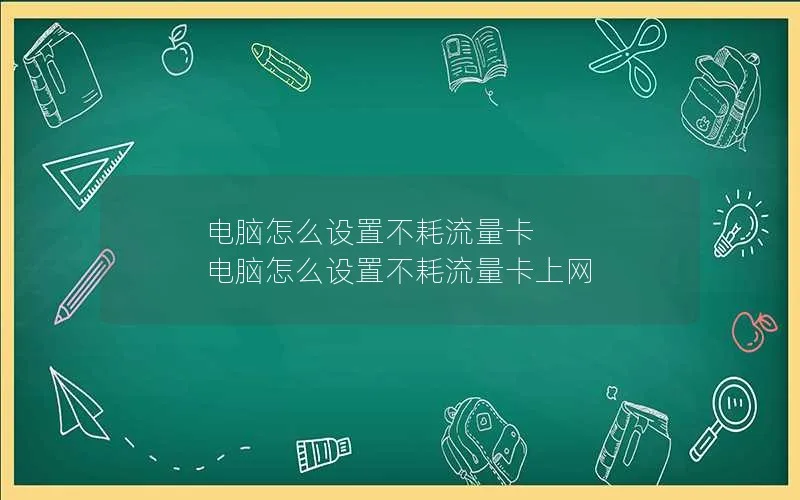 电脑怎么设置不耗流量卡 电脑怎么设置不耗流量卡上网