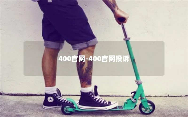 400官网-400官网投诉