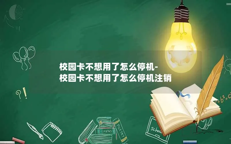 校园卡不想用了怎么停机-校园卡不想用了怎么停机注销