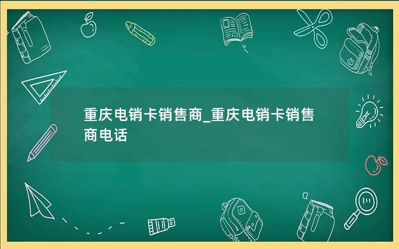 重庆电销卡销售商_重庆电销卡销售商电话