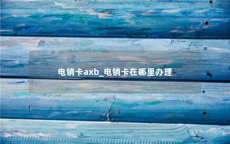 电销卡axb_电销卡在哪里办理