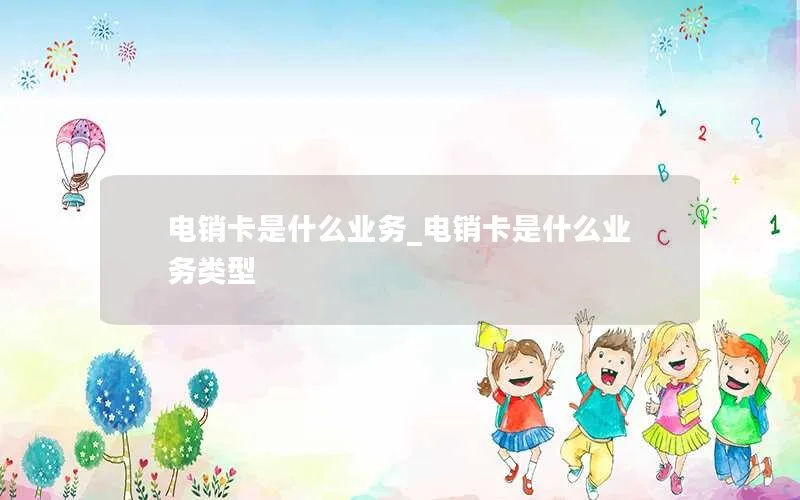 电销卡是什么业务_电销卡是什么业务类型