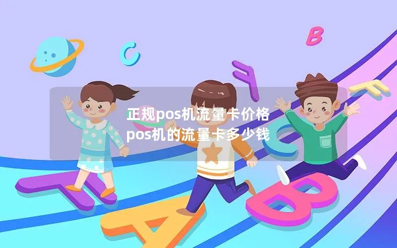 正规pos机流量卡价格 pos机的流量卡多少钱