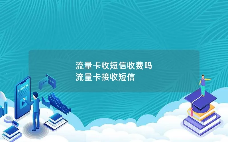 流量卡收短信收费吗 流量卡接收短信