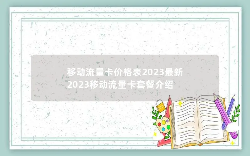 移动流量卡价格表2023最新 2023移动流量卡套餐介绍