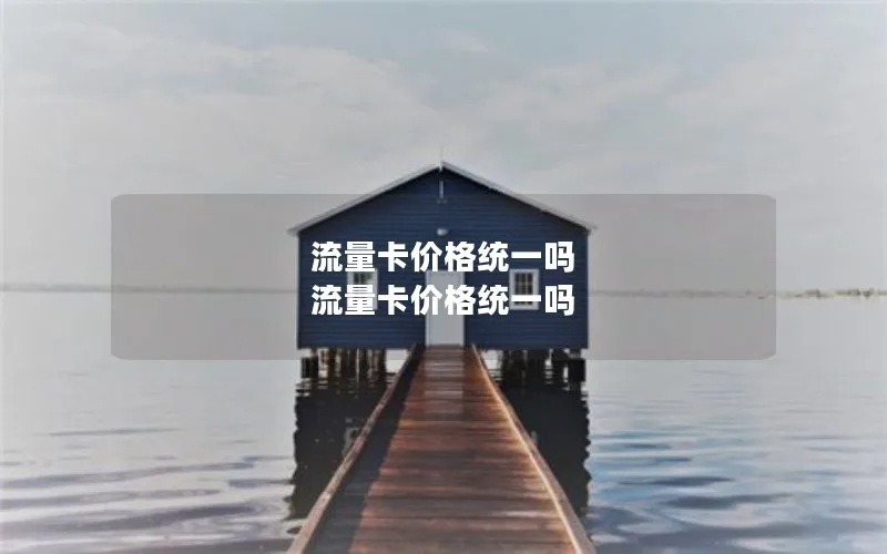 流量卡价格统一吗 流量卡价格统一吗