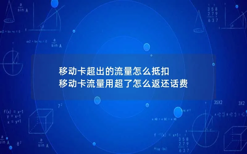 移动卡超出的流量怎么抵扣 移动卡流量用超了怎么返还话费