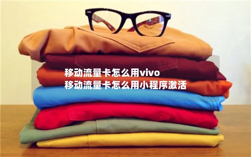 移动流量卡怎么用vivo 移动流量卡怎么用小程序激活