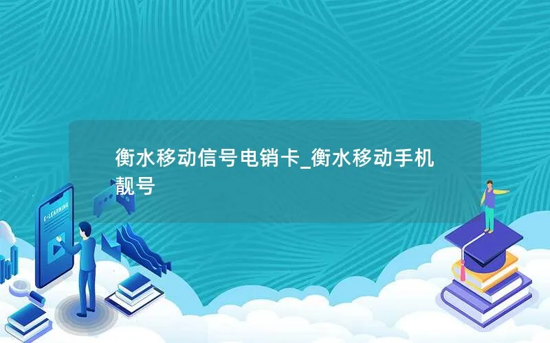 衡水移动信号电销卡_衡水移动手机靓号