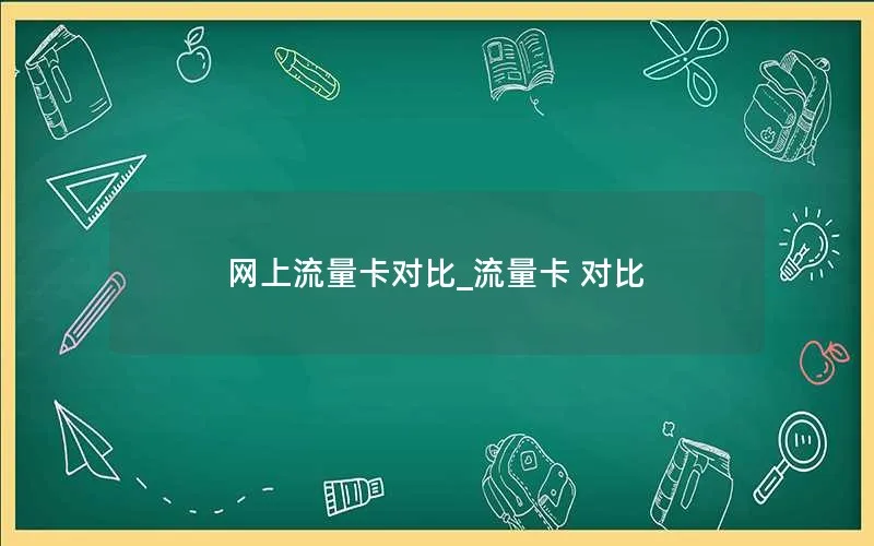 网上流量卡对比_流量卡 对比