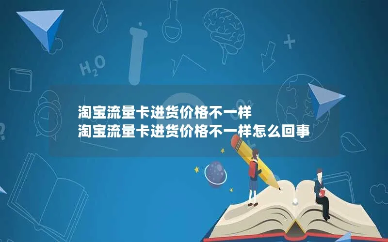 淘宝流量卡进货价格不一样 淘宝流量卡进货价格不一样怎么回事