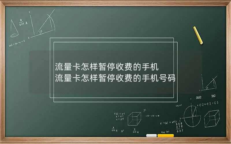 流量卡怎样暂停收费的手机 流量卡怎样暂停收费的手机号码