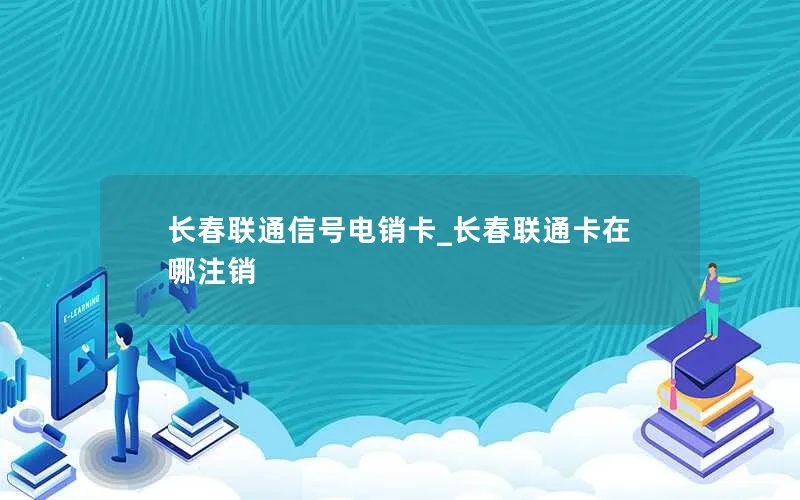 长春联通信号电销卡_长春联通卡在哪注销