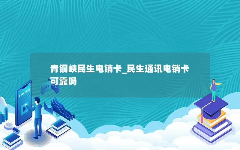 青铜峡民生电销卡_民生通讯电销卡可靠吗