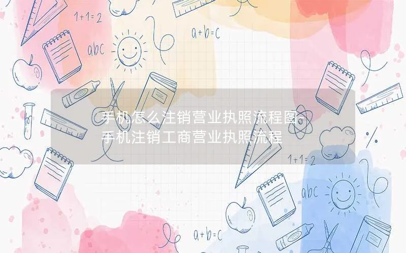 手机怎么注销营业执照流程图-手机注销工商营业执照流程