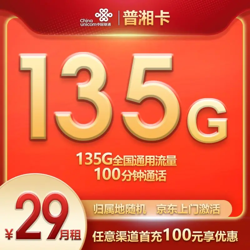 联通普湘卡月租29元享135G国内流量+100分钟通话套餐介绍