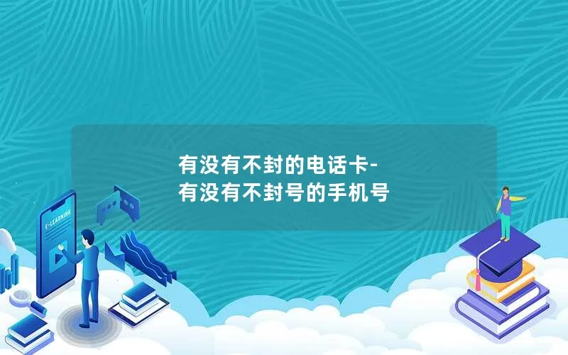 有没有不封的电话卡-有没有不封号的手机号