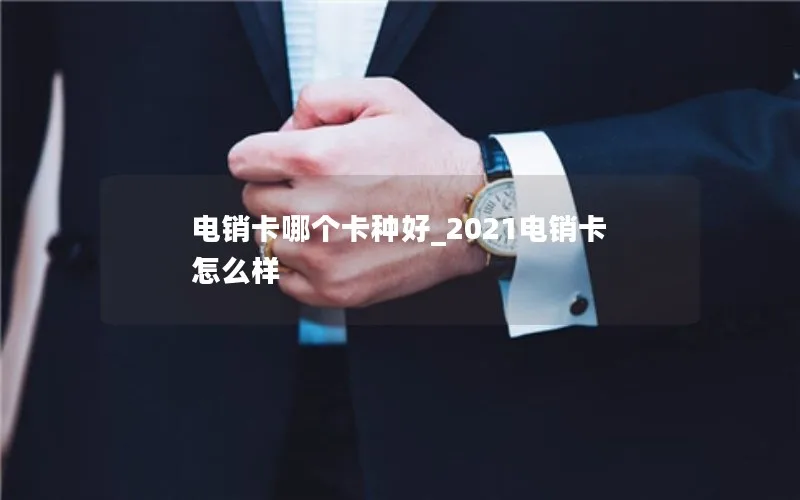 电销卡哪个卡种好_2021电销卡怎么样