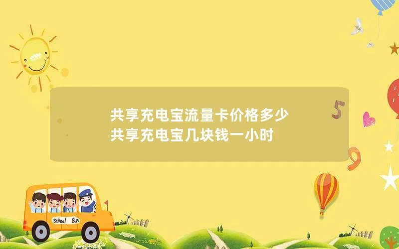 共享充电宝流量卡价格多少 共享充电宝几块钱一小时