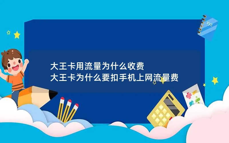 大王卡用流量为什么收费 大王卡为什么要扣手机上网流量费