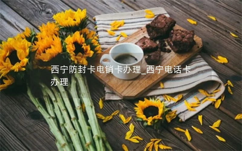 西宁防封卡电销卡办理_西宁电话卡办理