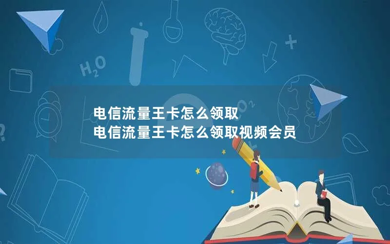 电信流量王卡怎么领取 电信流量王卡怎么领取视频会员