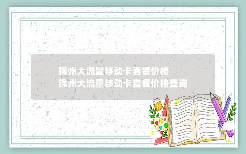 锦州大流量移动卡套餐价格 锦州大流量移动卡套餐价格查询