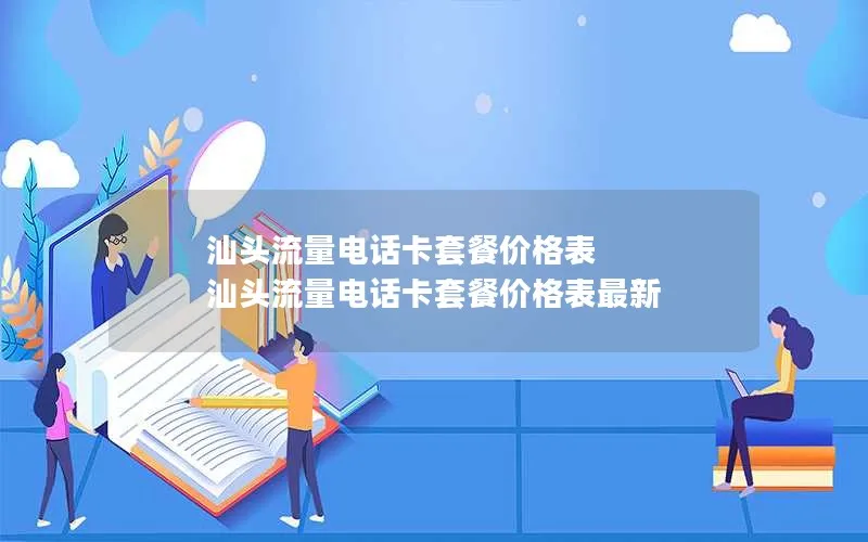 汕头流量电话卡套餐价格表 汕头流量电话卡套餐价格表最新