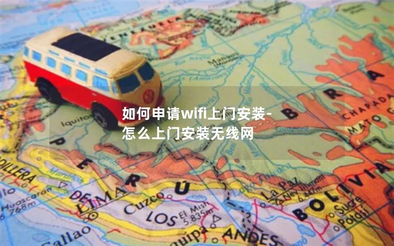 如何申请wifi上门安装-怎么上门安装无线网