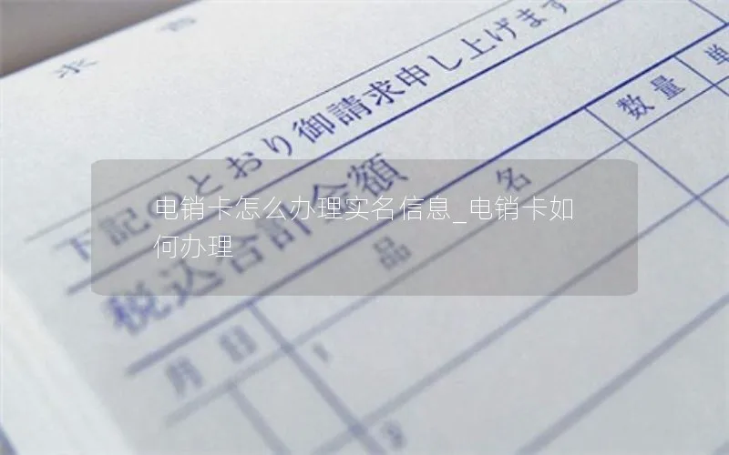 电销卡怎么办理实名信息_电销卡如何办理