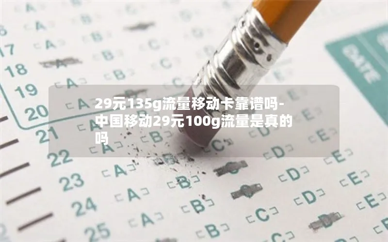 29元135g流量移动卡靠谱吗-中国移动29元100g流量是真的吗