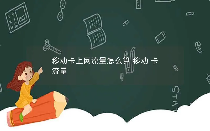 移动卡上网流量怎么算 移动 卡 流量