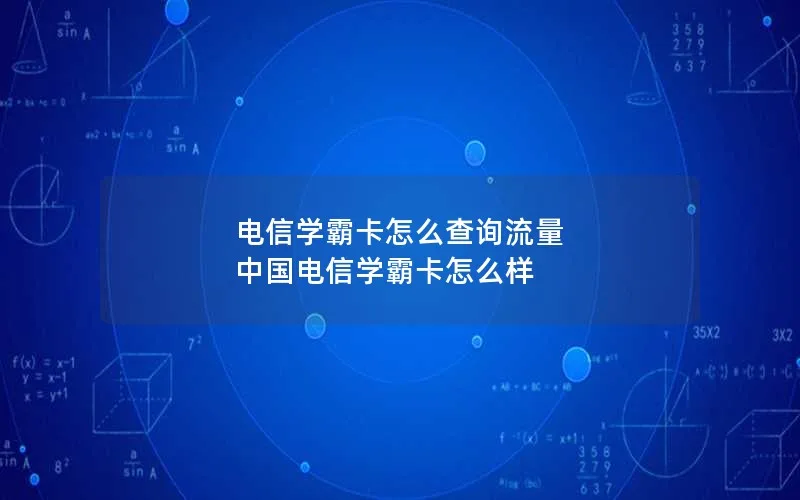 电信学霸卡怎么查询流量 中国电信学霸卡怎么样