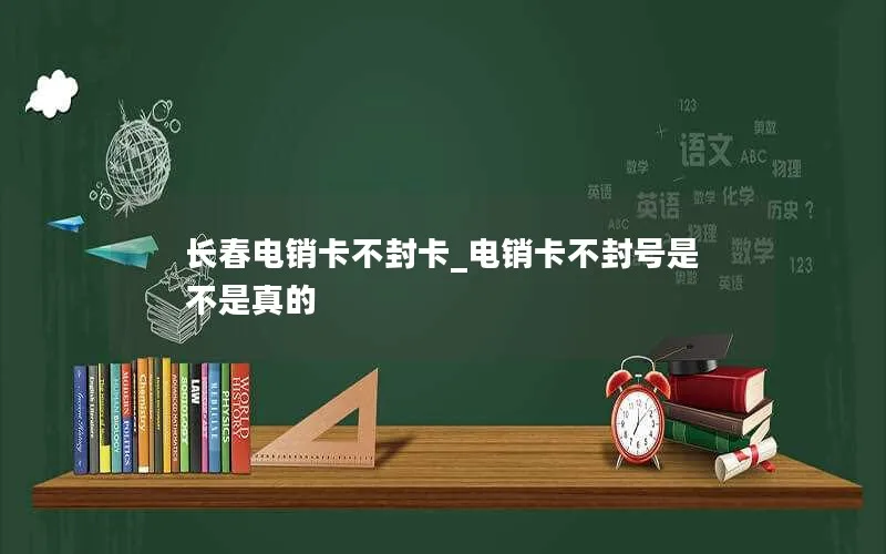 长春电销卡不封卡_电销卡不封号是不是真的