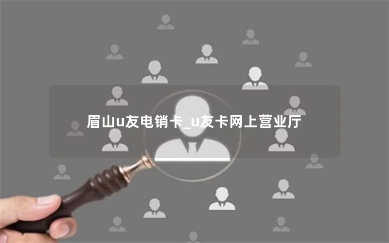 眉山u友电销卡_u友卡网上营业厅