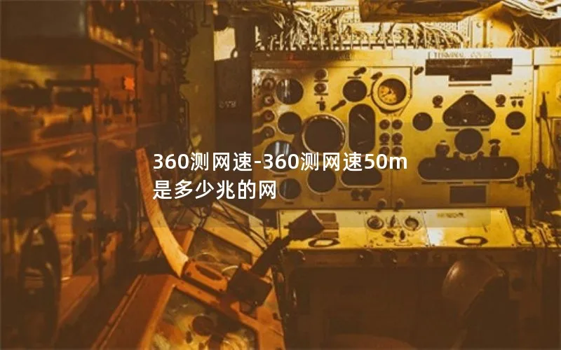 360测网速-360测网速50m是多少兆的网