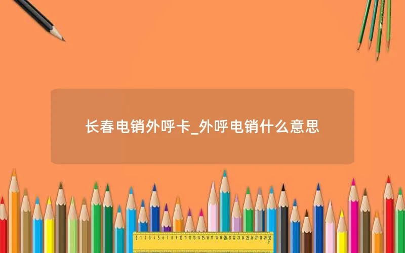 长春电销外呼卡_外呼电销什么意思