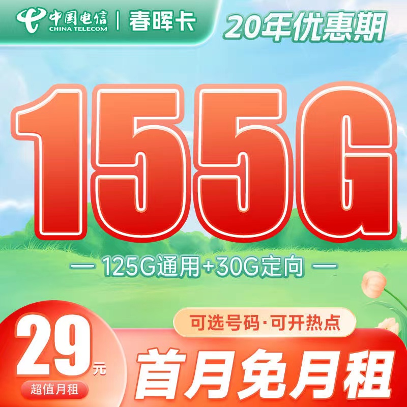 电信春晖卡29元155G流量套餐|20年优惠|自选号码|首月免费