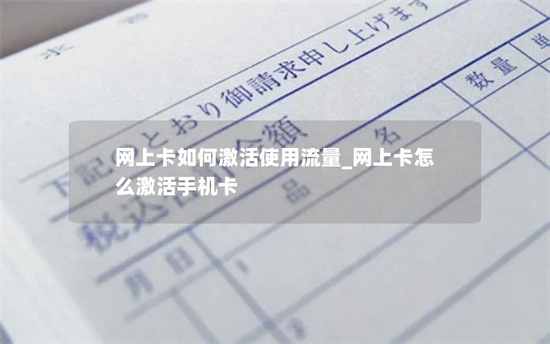 网上卡如何激活使用流量_网上卡怎么激活手机卡