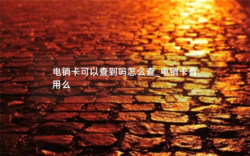 电销卡可以查到吗怎么查_电销卡有用么