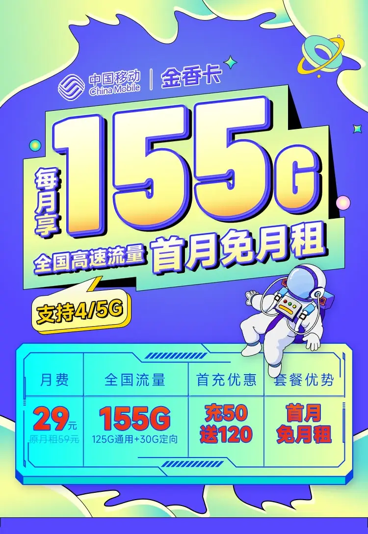 移动金香卡29元155G全国流量套餐 首月免月租 首充50元送120话费