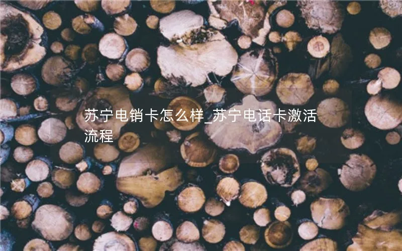 苏宁电销卡怎么样_苏宁电话卡激活流程