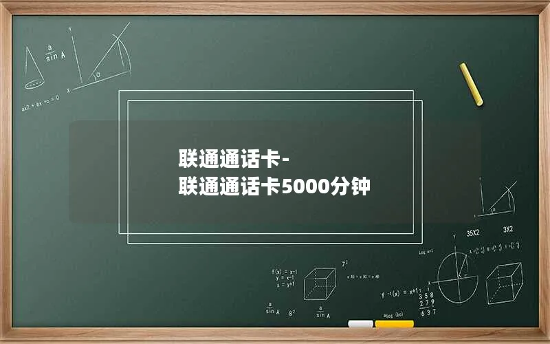 联通通话卡-联通通话卡5000分钟