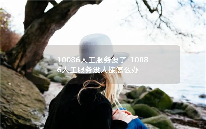 10086人工服务没了-10086人工服务没人接怎么办