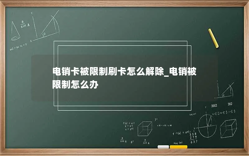 电销卡被限制刷卡怎么解除_电销被限制怎么办