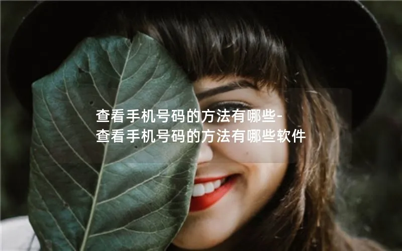 查看手机号码的方法有哪些-查看手机号码的方法有哪些软件