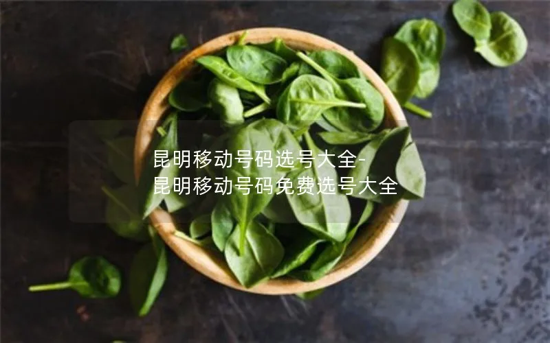 昆明移动号码选号大全-昆明移动号码免费选号大全