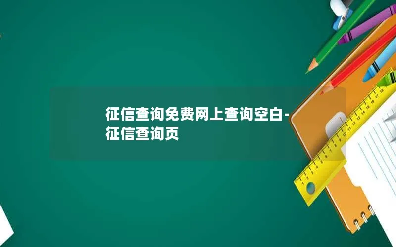 征信查询免费网上查询空白-征信查询页