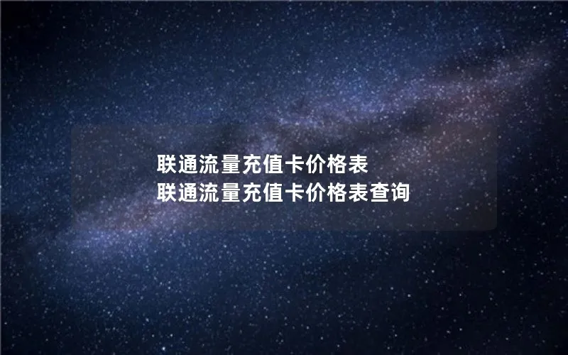 联通流量充值卡价格表 联通流量充值卡价格表查询